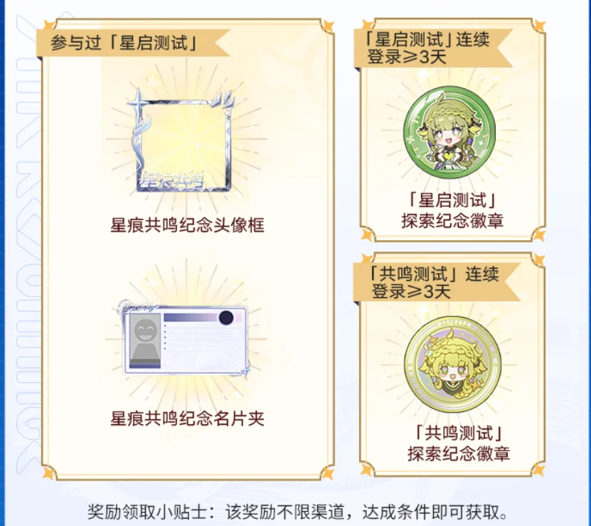 Star Awakening & Resonance Special Rewards